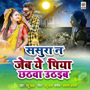 Mantu Lal的專輯Sasura Na Jaib Ye Piya Chhathawa Uthaib