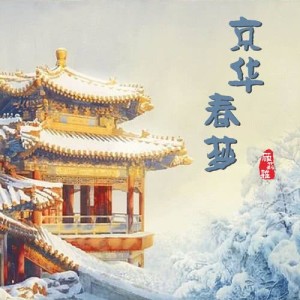 Listen to Jing Hua Chun Meng song with lyrics from 顾莉雅