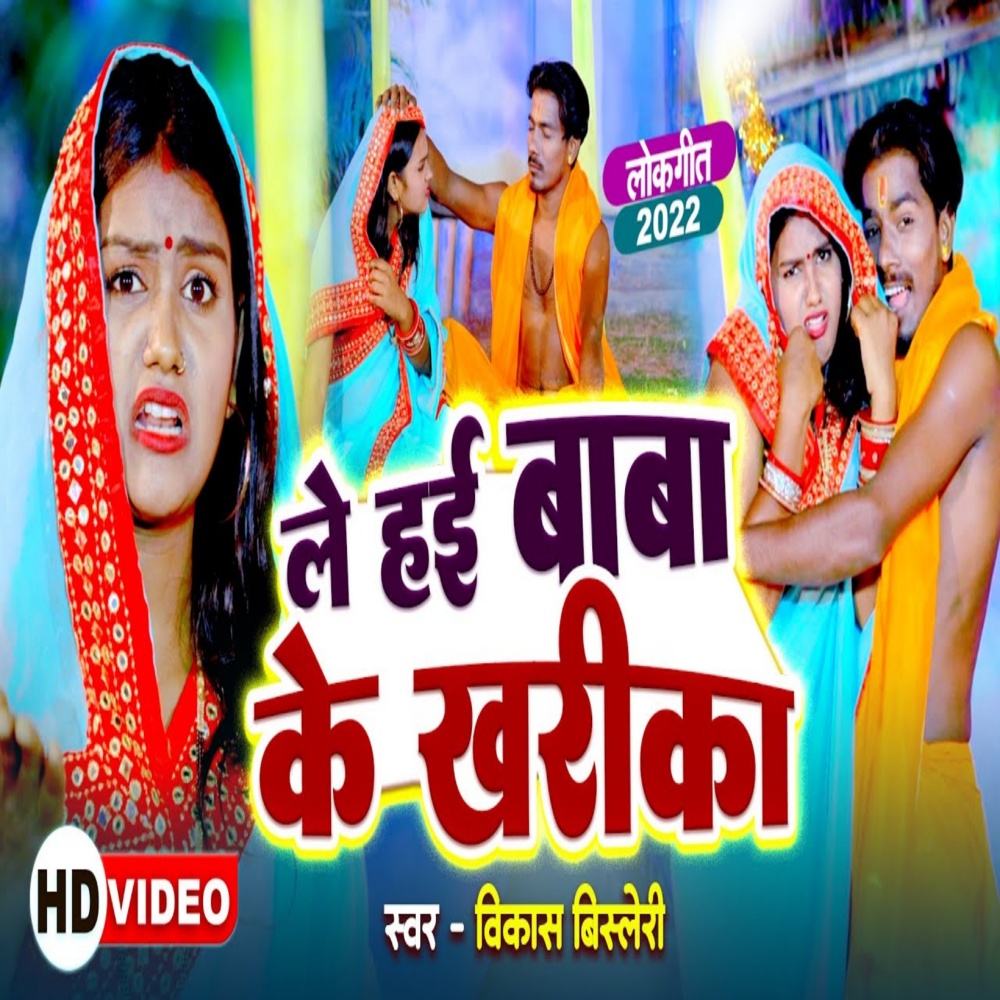 Le Hai Baba Ke Kharika (Bhojpuri)
