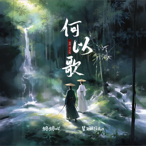 婷婷吖的專輯何以歌