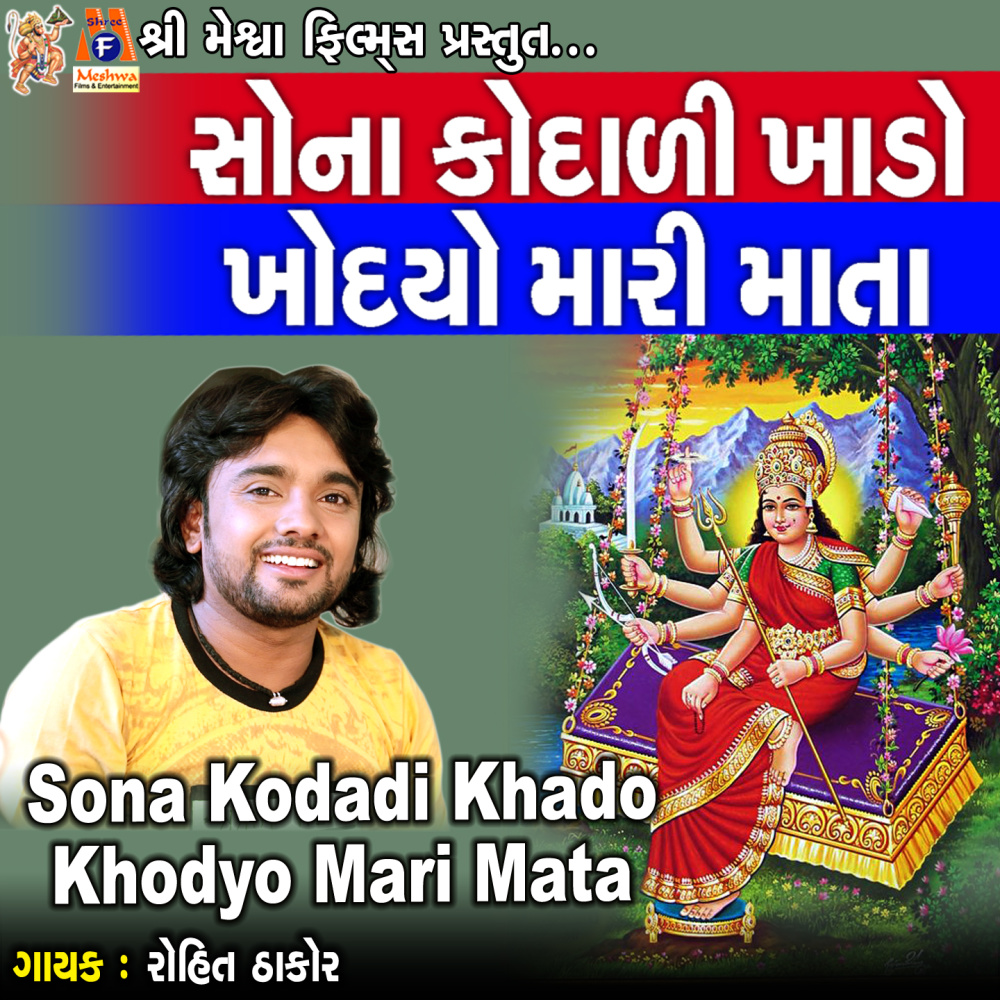 Sona Kodadi Khado Khodyo Mari Mata
