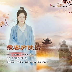 收听张梦心的霞客庐陵情 (完整版)歌词歌曲