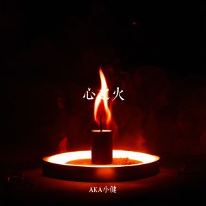AKA小健的專輯心之火