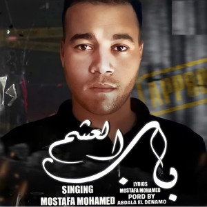 Listen to باب العشم song with lyrics from Mostafa Mohamed