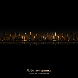 Listen to Белый рояль song with lyrics from Happy Friday Music Universe
