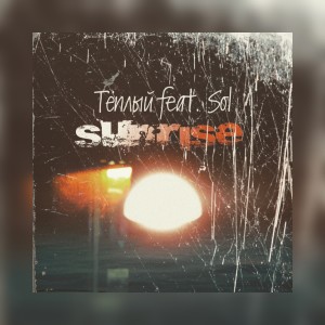 收聽Тёплый的Sunrise歌詞歌曲