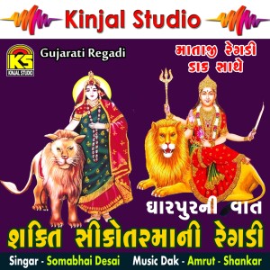 收听Somabhai Desai的Dharpur Ni Vaat, Pt. 1歌词歌曲