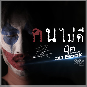 อัลบัม คนไม่ดี - Single ศิลปิน บุ๊ค ศุภกาญจน์