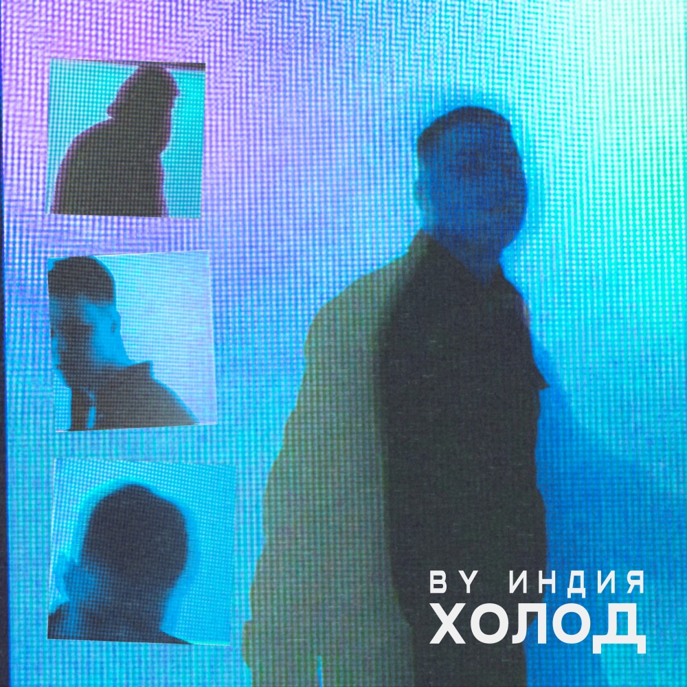 холод (Explicit)