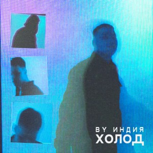 Listen to холод (Explicit) song with lyrics from By Индия
