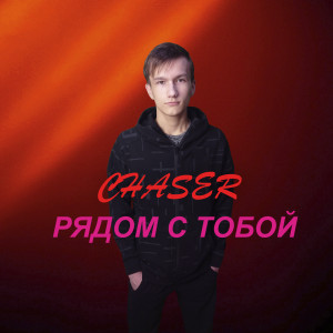 收聽Chaser的Рядом с тобой歌詞歌曲