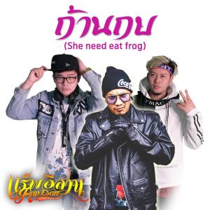 อัลบัม ก้านกบ(She need eat frog) - Single ศิลปิน ปั๊บ แร็พอีสาน