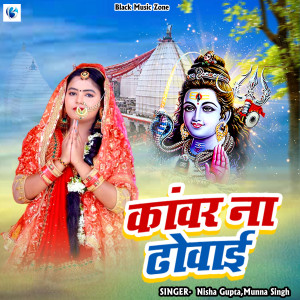 Munna Singh的專輯Kawar Na Dhoaai