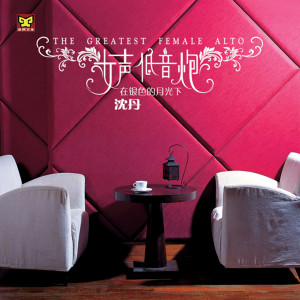 ดาวน์โหลดและฟังเพลง 天涯歌女 พร้อมเนื้อเพลงจาก 沈丹