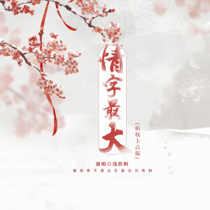 Album 情字最大 (枯枝卡点版) from 浅影阿