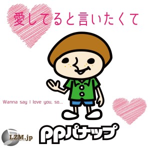 收聽PP Panappu的Wanna Say I Love You, So歌詞歌曲