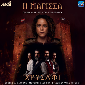 Listen to Magissa (Hrisafi) song with lyrics from Alkyone