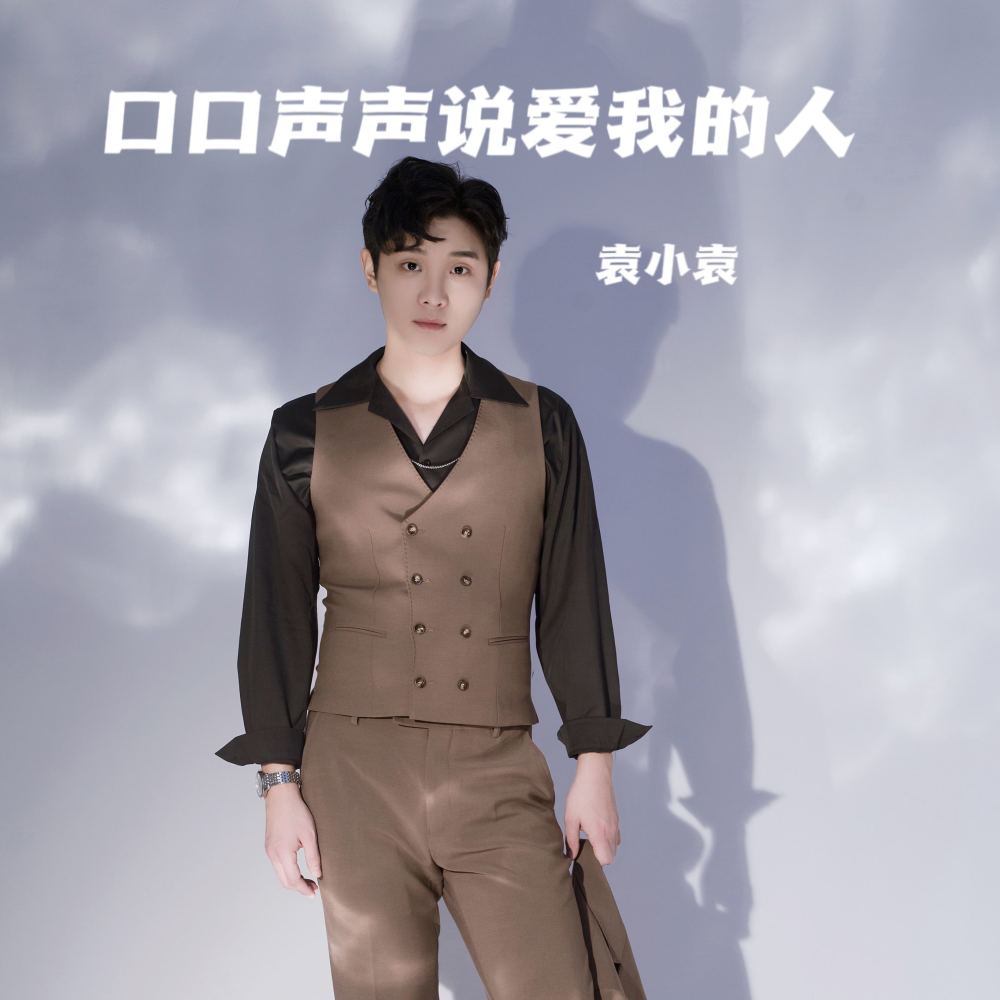 时间能否再慢点 (伴奏)