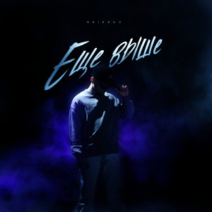 Album Ещё выше from RAIKAHO