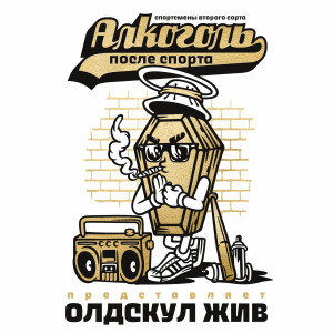 收聽Алкоголь После Спорта的Old's cool (Интро) (feat. Карабасс, SKATO, Бледнолицый Панама, bax4a & DJ-108|Explicit)歌詞歌曲