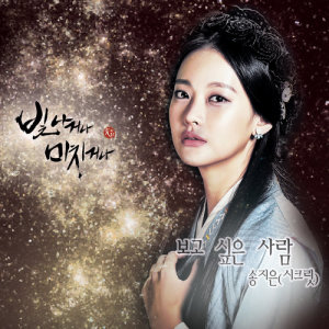 SHINE OR GO CRAZY OST Part.2 dari 宋智恩