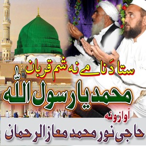 Listen to Ya Rasool Ullah S.A.W.W song with lyrics from Haji Noor Muhammad