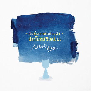 ดาวน์โหลดและฟังเพลง ไม่เป็นอะไร (Album Version) พร้อมเนื้อเพลงจาก ปราโมทย์ วิเลปะนะ