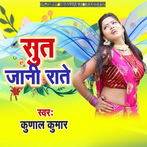 收听Kunal Kumar的Sut Jani Rate歌词歌曲