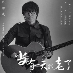 收聽盧庚戌的當有一天我老了歌詞歌曲