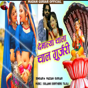 收聽Madan Gurjar的Demalya Chala Chal Gurjari歌詞歌曲