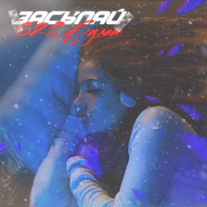 Listen to Засыпай song with lyrics from S2P