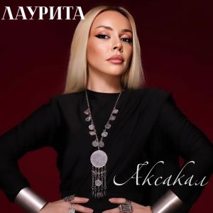 Listen to Аксакал song with lyrics from Лаурита