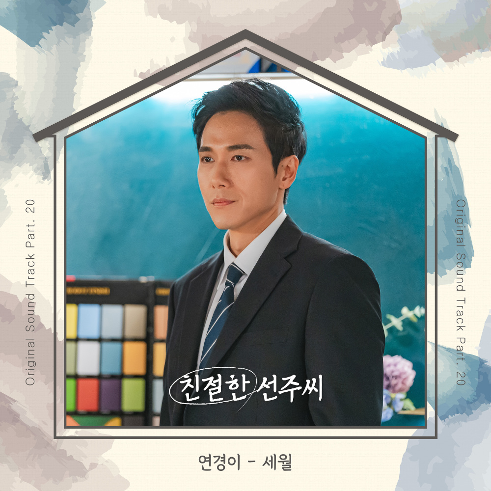세월 (Inst.)