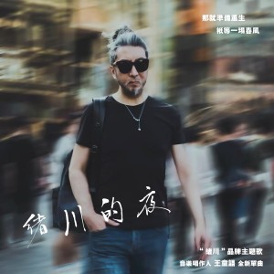 Listen to 绪川的夜 (伴奏) song with lyrics from 王童语