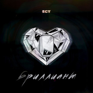 Listen to Бриллиа́нт (Explicit) song with lyrics from Ecy