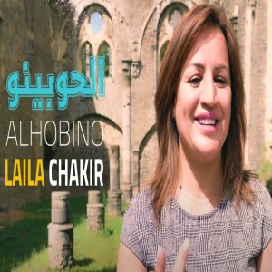 Dengarkan lagu Alhobino nyanyian Laila Chakir dengan lirik
