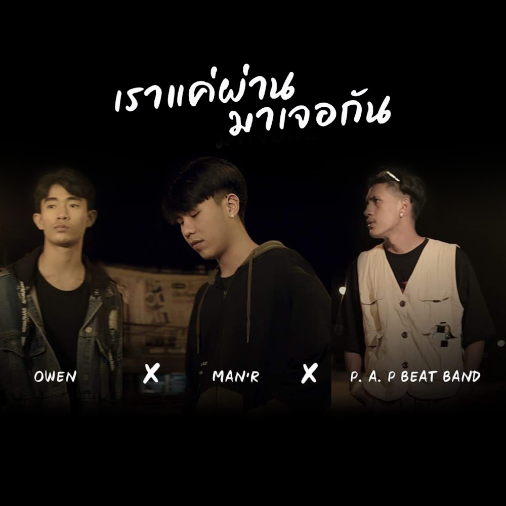 เราแค่ผ่านมาเจอกัน