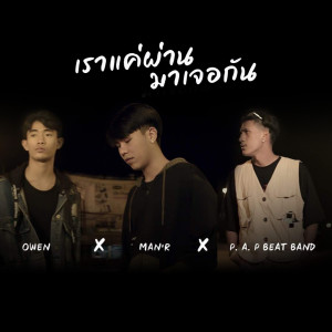 ดาวน์โหลดและฟังเพลง เราแค่ผ่านมาเจอกัน Feat.OWEN,P.A.P BEAT BAND พร้อมเนื้อเพลงจาก MAN'R