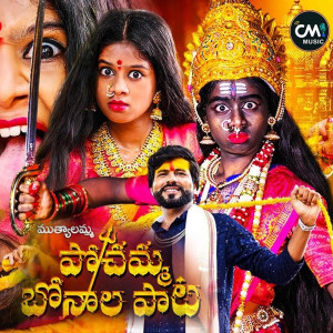 Listen to Pochamma Bonalu song with lyrics from Rakesh Mogulla