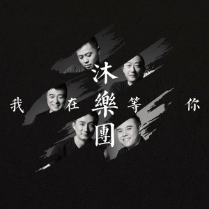 收听沐乐团的你還記得嗎歌词歌曲