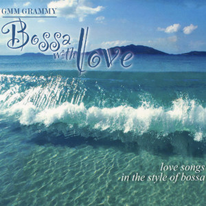 อัลบัม BOSSA WITH LOVE ศิลปิน รวมศิลปินแกรมมี่