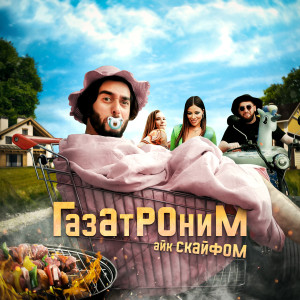 Listen to Газатроним (Explicit) song with lyrics from Айк Скайфом
