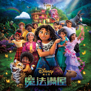 收聽Huang Yanan的The Family Madrigal (From "Encanto"/Soundtrack Version)歌詞歌曲