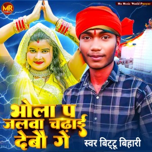 Listen to Bhola Par Jalwa Chadhai Debau Ge song with lyrics from Bittu Bihari