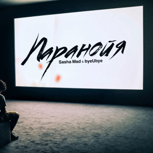 Sasha Mad的專輯Паранойя