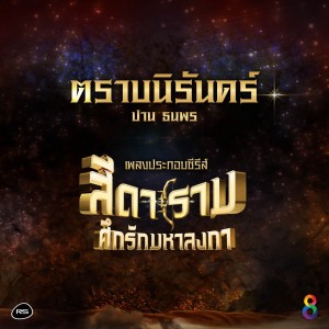 ดาวน์โหลดและฟังเพลง ตราบนิรันดร์ (Ost. สีดา ราม ศึกรักมหาลงกา) พร้อมเนื้อเพลงจาก Parn Thanaporn