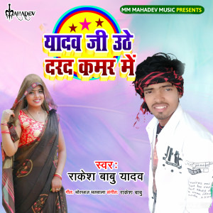 Dengarkan Yadav Ji Uthe Dard Kamar Me lagu dari Rakesh Babu Yadav dengan lirik