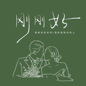 Listen to 刚刚好（正式版） (完整版) song with lyrics from 姜浩