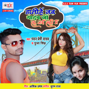 收听Pawan Premi Yadav的Daleehe Jab Yadav Ji Rah Jaai Sahi Main歌词歌曲