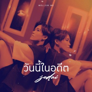 ดาวน์โหลดและฟังเพลง วันนี้ในอดีต พร้อมเนื้อเพลงจาก JODAI